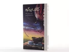 کتاب کلاف پر گره - پیدایش - 3