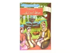 کتاب دیداری شگفت با حافظ شیرازی (سفرهای پرماجرای داری و ناری) - 3