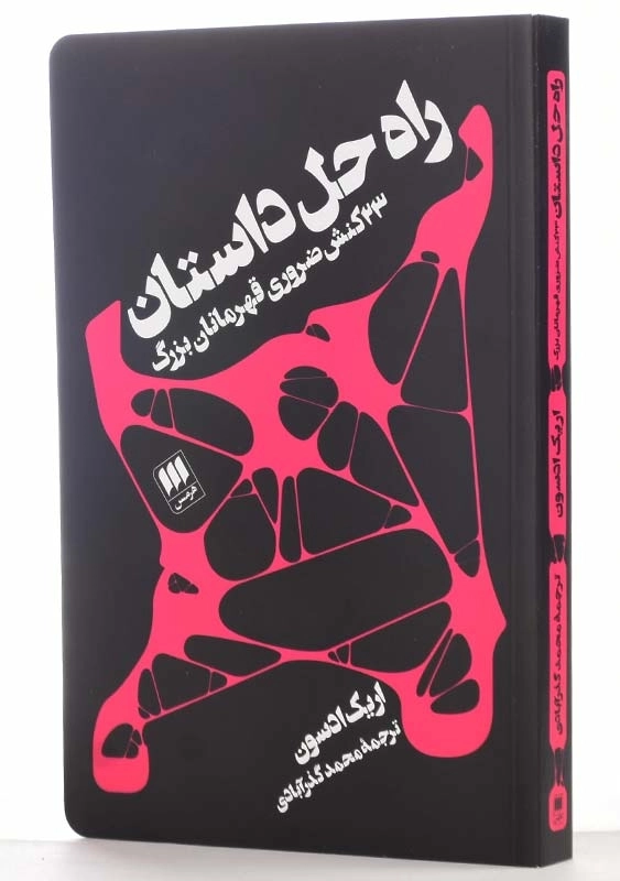 کتاب راه حل داستان اثر اریک ادسون - 1