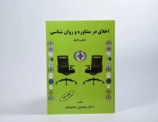 کتاب اخلاق در مشاوره و روان شناسی - حسینیان - 3