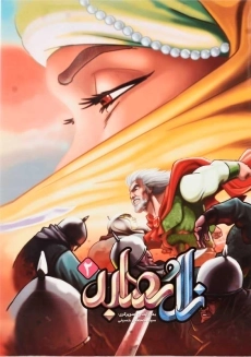 کتاب زال و رودابه 2 | موسسه فرهنگی هنری خراسان