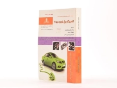 کتاب تعمیرکار برق خودرو درجه 2 - اکبری پور - 2