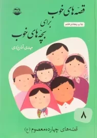 کتاب قصه های خوب برای بچه های خوب 8 (قصه های چهارده معصوم)