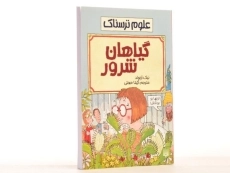 کتاب علوم ترسناک (گیاهان شرور) - 3