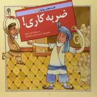 کتاب ضربه کاری! (قصه های بهلول 3)