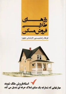 کتاب رازهای طلایی فروش مسکن | فرهاد رامشینی
