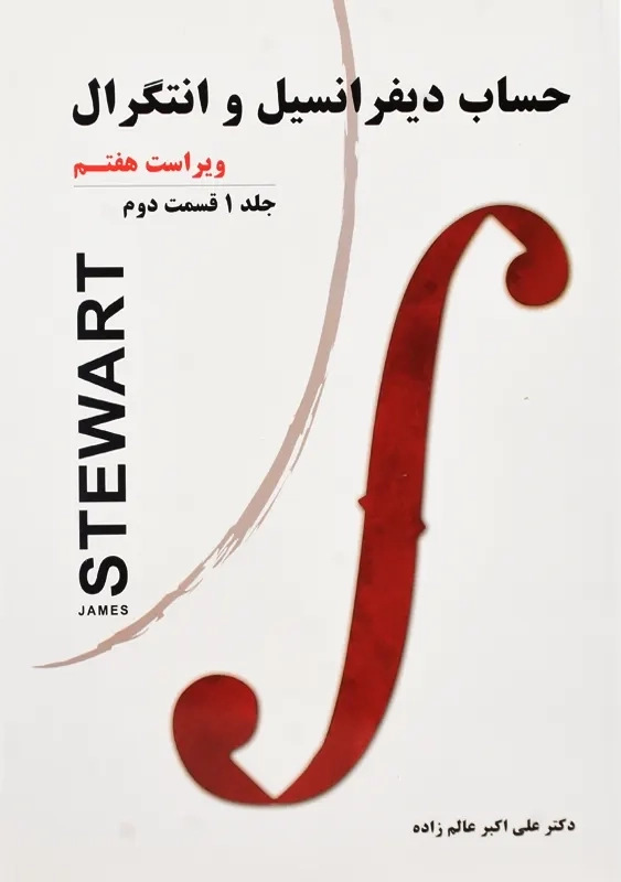 کتاب حساب دیفرانسیل و انتگرال 1 (ق 2) | استوارت؛ عالم زاده