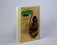 کتاب شاهزاده ی ایرانی 1 (شن های زمان) - 3