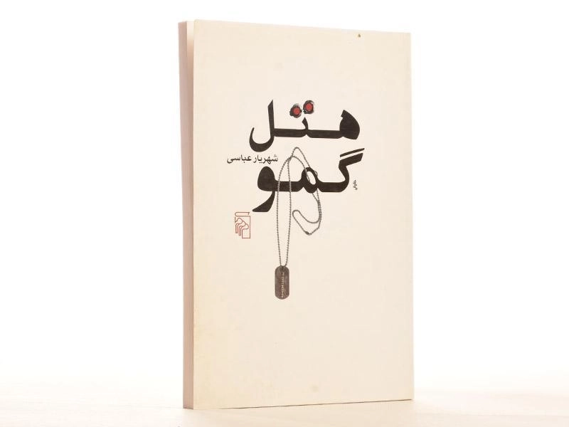 کتاب هتل گمو - شهریار عباسی - 4