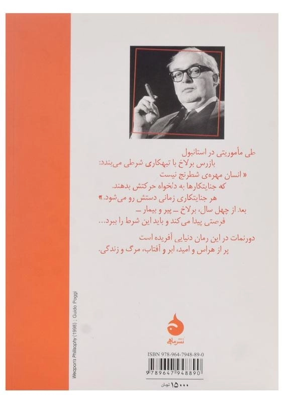 کتاب قاضی و جلادش - فریدریش دورنمات - 1