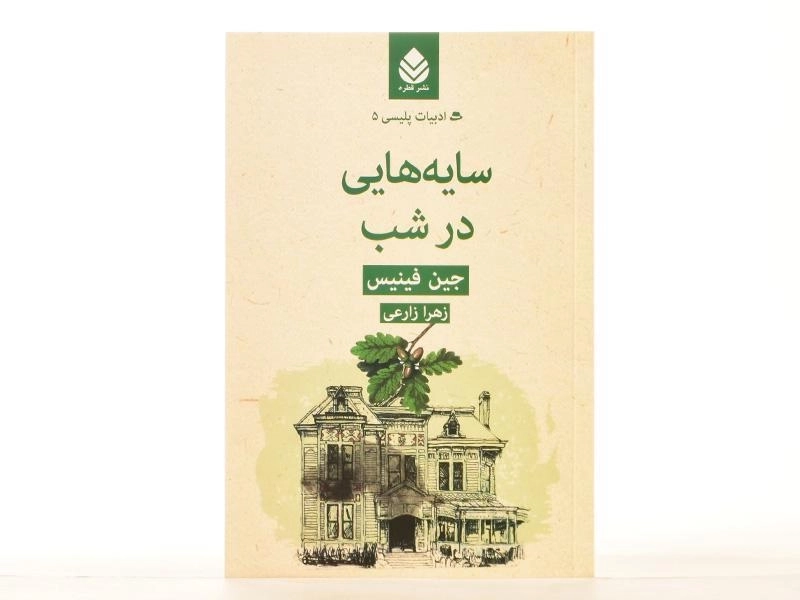 کتاب سایه هایی در شب - جین فینیس - 3