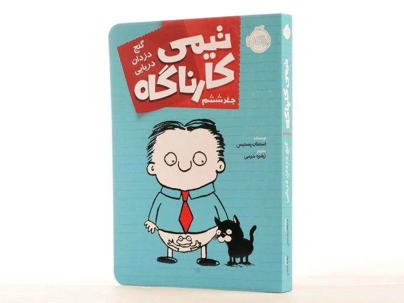 کتاب تیمی کارناگاه 6 (گنج دزدان دریایی) - 3