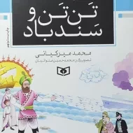 کتاب تن تن و سند باد - قدیانی