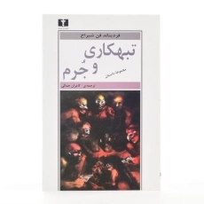 کتاب تبهکاری و جرم - فردیناند فن شیراخ - 2