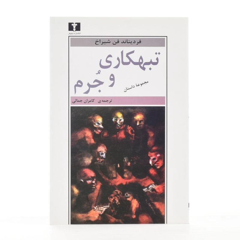 کتاب تبهکاری و جرم - فردیناند فن شیراخ - 2