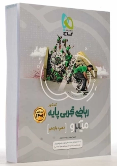 کتاب میکرو ریاضی تجربی پایه کنکور گاج - 1