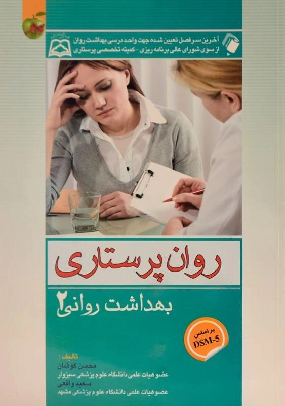 کتاب روان پرستاری (بهداشت روانی 2) کوشان - 0
