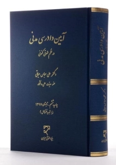 کتاب آیین دادرسی مدنی در نظم حقوقی کنونی - حیاتی - 1