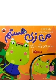 کتاب من زی هستم (مامان بزرگ زی)