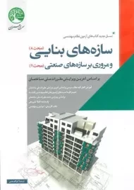 کتاب سازه های بنایی (مبحث 8) - سری عمران