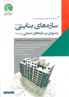 کتاب سازه های بنایی (مبحث 8) - سری عمران