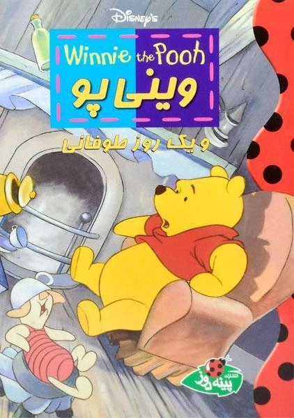کتاب وینی پو و یک روز طوفانی - پینه دوز - 0