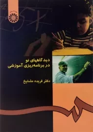 کتاب دیدگاه های نو در برنامه ریزی آموزشی مشایخ