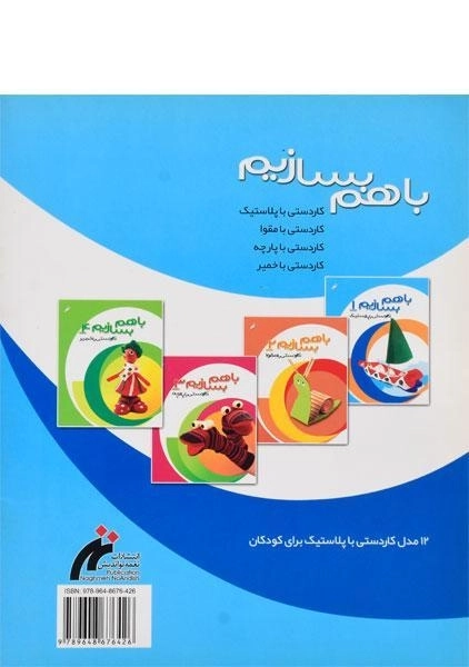 کتاب با هم بسازیم 1 (کاردستی با پلاستیک) - 1