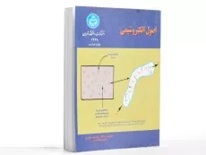 کتاب اصول الکتروشیمی اثر جمشید مفیدی - 3