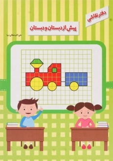 دفتر نقاشی پیش از دبستان و دبستان - همکلاسی