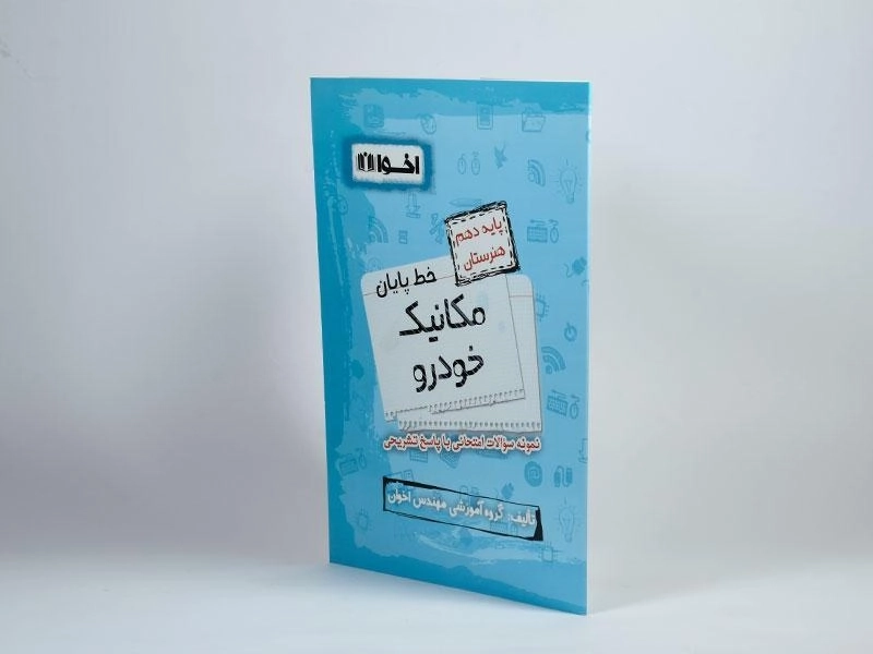 کتاب خط پایان مکانیک خودرو دهم [10] هنرستان اخوان - 1