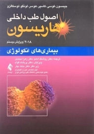 کتاب اصول طب داخلی هاریسون 1 (بیماری‌های انکولوژی)