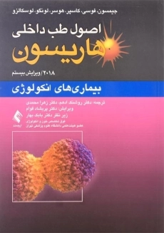 کتاب اصول طب داخلی هاریسون 1 (بیماری&zwnj;های انکولوژی)