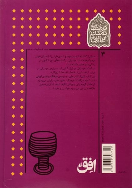 کتاب سرگذشت موسیقی در ایران (فرهنگ و تمدن ایرانی) - 1