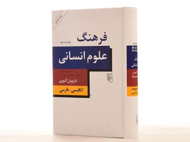 کتاب فرهنگ علوم انسانی - داریوش آشوری - 4