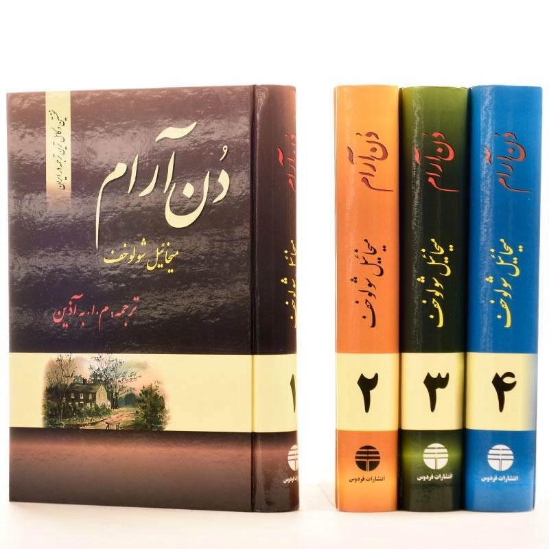 کتاب دن آرام - میخائیل شولوخف (4 جلدی) - 1