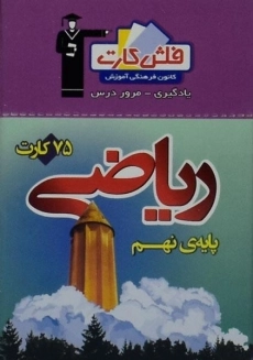 فلش کارت ریاضی نهم (9) قلم چی