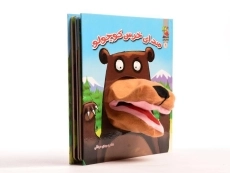 کتاب عروسکی صدای خرس کوچولو - 5