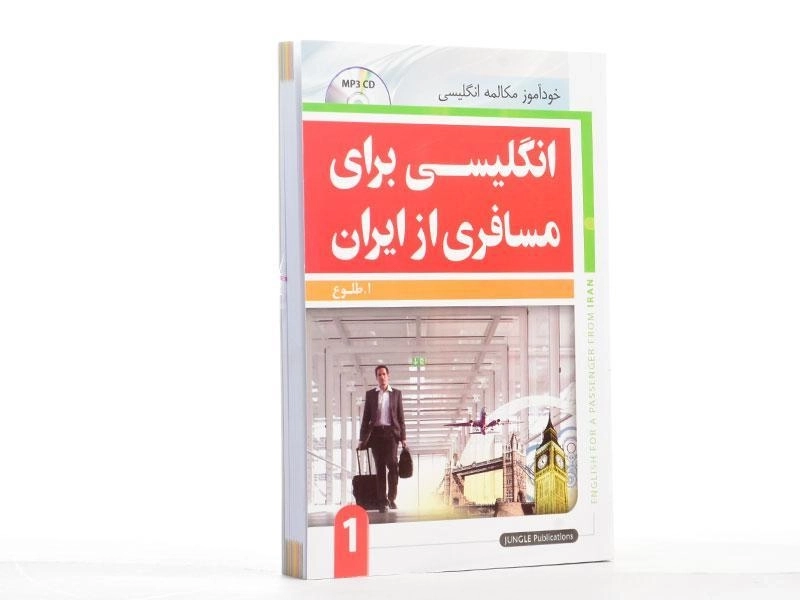 کتاب انگلیسی برای مسافری از ایران 1 - 1