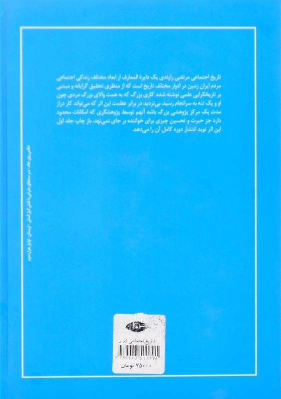 کتاب تاریخ اجتماعی ایران 1 اثر مرتضی راوندی - 1