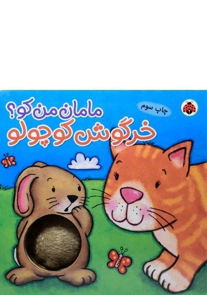 کتاب خرگوش کوچولو (مامان من کو؟) - 0