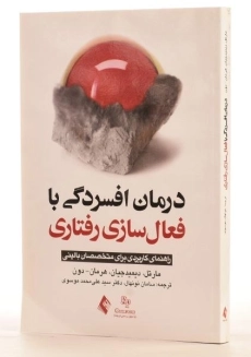 کتاب درمان افسردگی با فعال سازی رفتاری | انتشارات ارجمند - 1