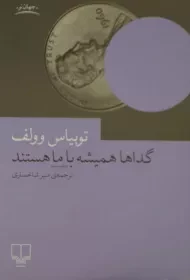 کتاب گداها همیشه با ما هستند | توبیاس وولف