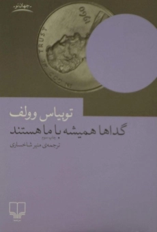 کتاب گداها همیشه با ما هستند | توبیاس وولف