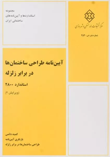 کتاب آیین نامه طراحی ساختمان ها در برابر زلزله (استاندارد 2800)