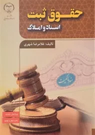 کتاب حقوق ثبت اسناد و املاک