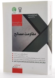 کتاب مقاومت مصالح سری عمران - 1