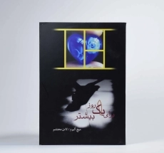 کتاب برای یک روز بیشتر - میچ آلبوم - 3