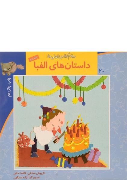 کتاب داستان های الفبا 2 (سلام کلاس اولی ها 20)