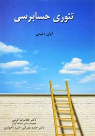 کتاب تئوری حسابرسی | ایان دنیس